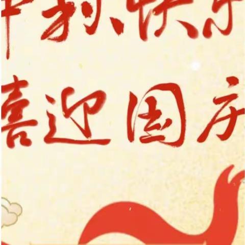 迎中秋，庆国庆——马关县坡脚镇山车幼儿园2023年“中秋·国庆”致家长的一封信