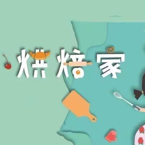 烘享童年 焙享快乐–点石·尚慧幼儿园皓月家