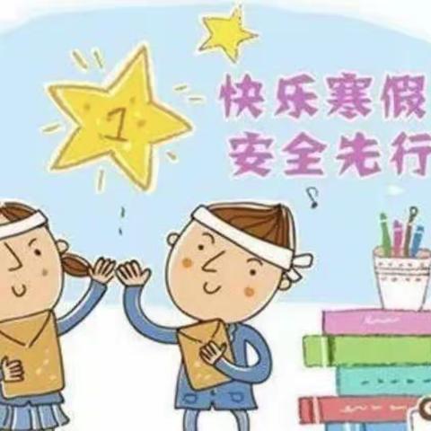 快乐过寒假，安全不“放假”——荔城区北高汀江小学寒假安全教育