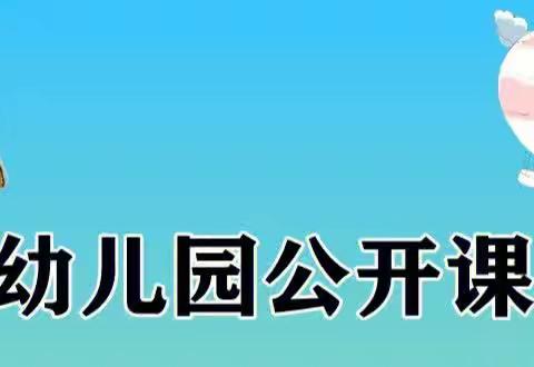 2023秋季福堪镇贝乐幼儿园公开课“幼教课堂，师幼共成长”