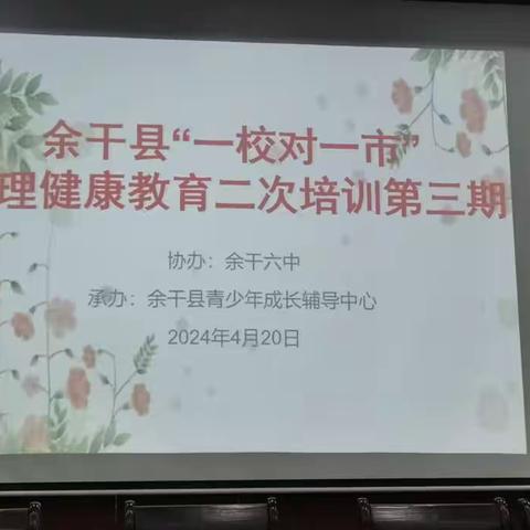 从“心”开始，用“心”育人——余干县开展“一校对一市”心理健康培训活动纪实