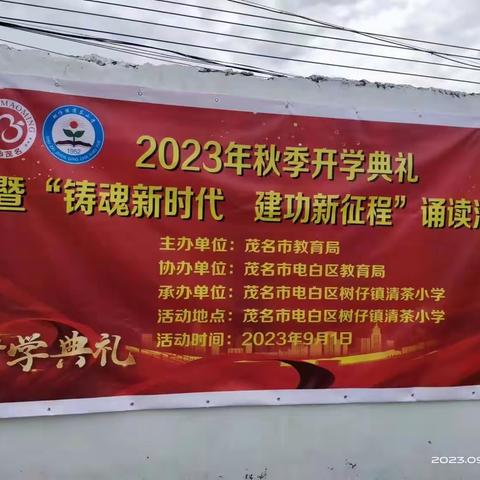 铸魂新时代，建功新征程——树仔镇清茶小学2023年开学典礼暨国旗下诵读活动