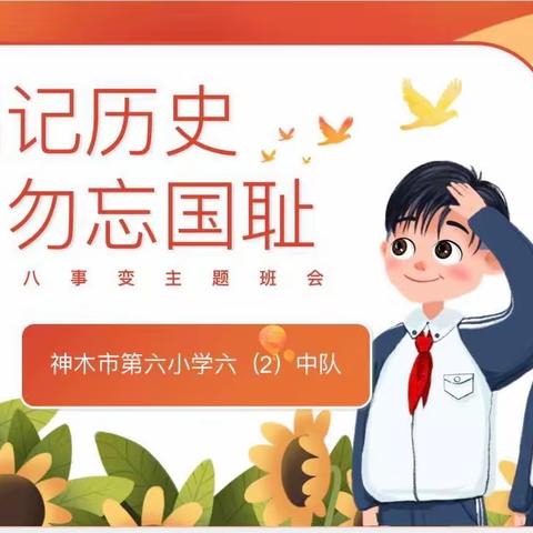 神木市第六小学六（2）中队开展《铭记历史 勿忘国耻》主题班队会活动