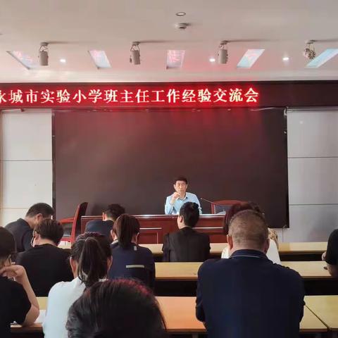 智慧分享共成长，含笑耕耘待花开   一一   永城市实验小学班主任工作经验交流会