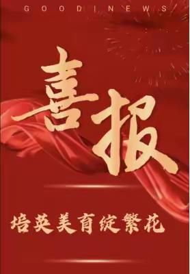 兵团十一师二中学生现场绘画喜报（副本）
