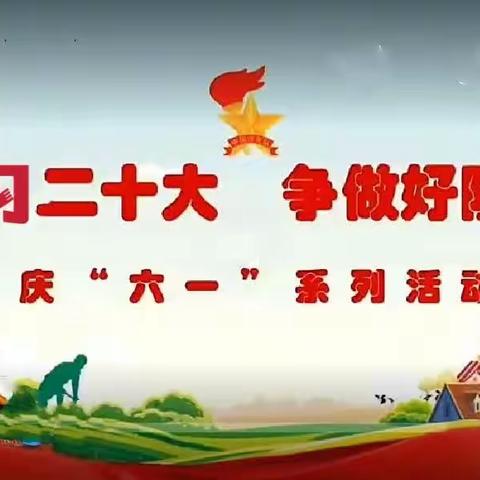 【党建＋队建】学习二十大  争做好队员——泉村小学2023年庆“六一”系列活动