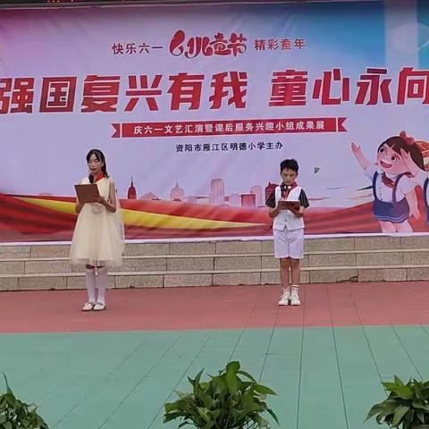 强国复兴有我 童心永向党——资阳市雁江区明德小学2023年庆“六一”文艺汇演暨学生课后服务成果展示主题活动