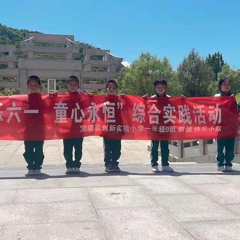 “快乐六一  童心永恒”——创新实验小学一年级（9）班快乐小队校外综合实践活动纪实