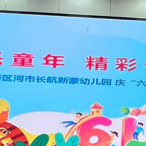 长航新蒙幼儿园【欢乐童年 精彩无限】六·一文艺汇演