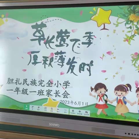 草长莺飞季，厚积薄发时———记胆扎民族完全小学家长会