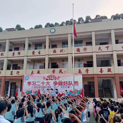 “学习二十大，争做好队员”——记兴业县北市镇洋塘小学庆“六一”活动