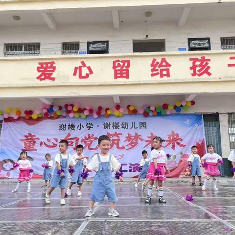 童心向党，筑梦未来——郸城县南丰镇谢楼小学暨幼儿园庆“六一”儿童节活动精彩回放