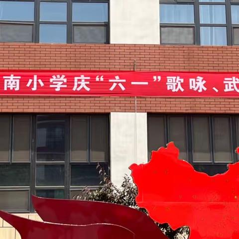 放飞童心，快乐成长——上党区城南小学“庆六一”系列活动纪实