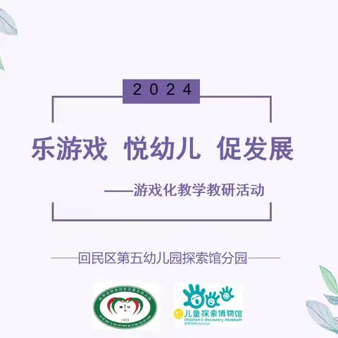 乐游戏  悦幼儿  促发展——骨干教师展示课活动