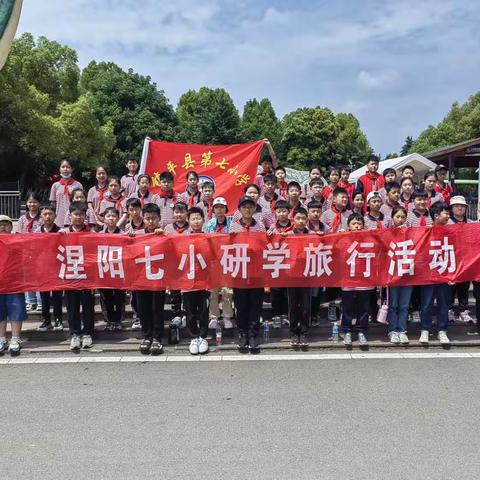 研学旅行促成长 最美课堂在路上 🏃🏃——涅阳七小研学旅行记