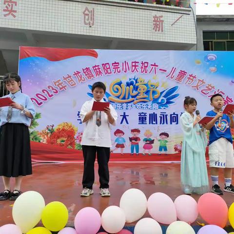 麻阳小学2023年举办以“学习二十大  童心永向党”为主题的国际六一儿童节