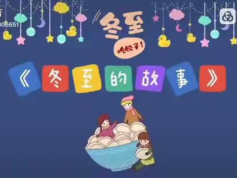 冬至福祉 快乐而至——幸福里幼儿园中二班