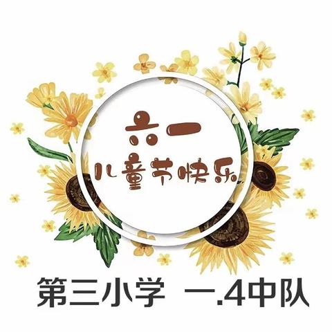 第三小学 一.4中队 欢度六一