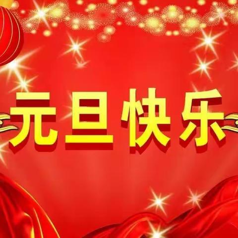 “庆元旦，迎新年”主题活动