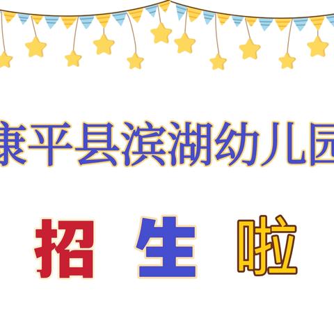 滨湖幼儿园 ‍春季补位招生开始啦🎒
