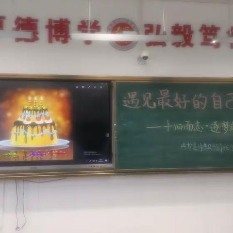 “十四而至，逐梦前行”大同一中北校初二年级581班14岁集体生日会