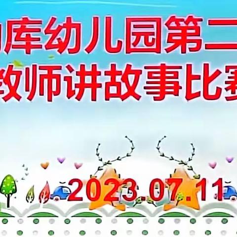 "展语言魅力，亮教师风采"——勐库幼儿园教师讲故事比赛活动