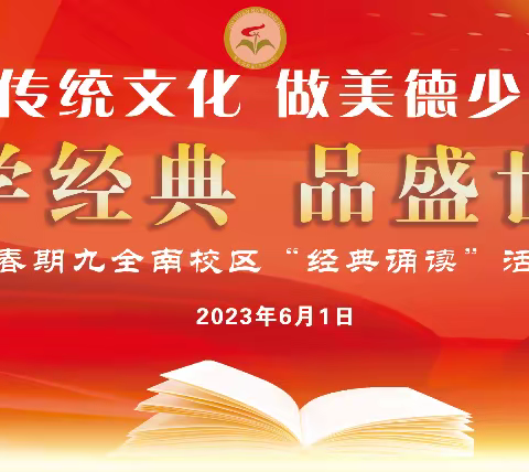 诵国学经典 品盛世文明——2023年春期九全南校区“经典诵读”活动展演（副本）