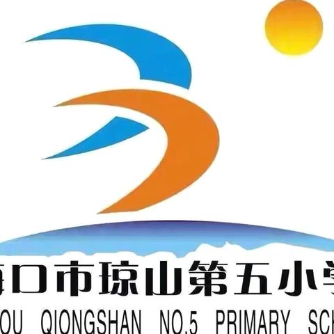 远离手机，静心学习——海口市琼山第五小学在校学生手机管理主题班会、清包行动纪实