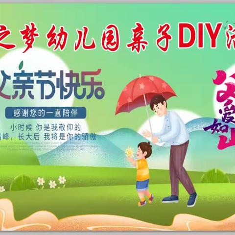 童之梦幼儿园亲子DIY暨父亲节感恩活动