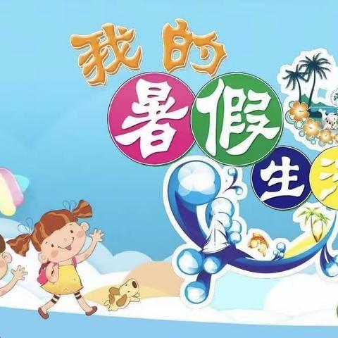 安宁小学109班   —— 丰富多彩的暑期生活