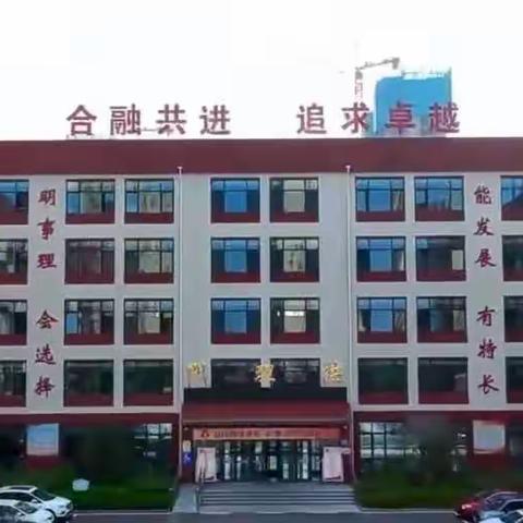 扬德育之帆    筑安全之垒   启梦想之航——滕州市东沙河街道六合学校和畅德育建设年度工作总结