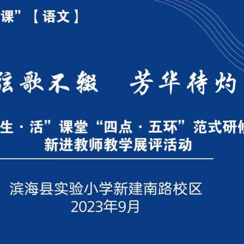 【行思课堂·竞晒】 芳华待灼 砥砺深耕——滨海实小举行“生·活”课堂教学竞赛之“四点·五环”范式课堂展评（数学学科）