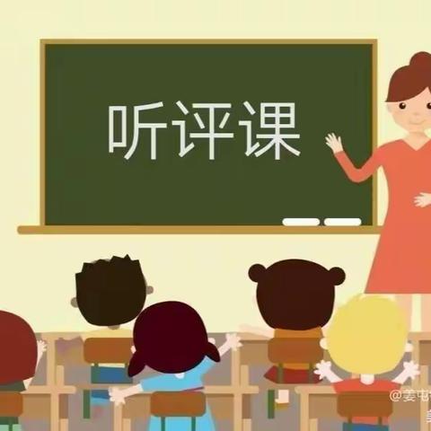 “听课评课促成长   躬身耕耘绽芳华”——二曲街道东街小学三年级部听评课活动