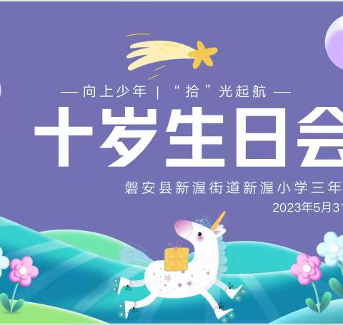 向上少年   “拾”光起航—新渥小学三年级十岁成长礼