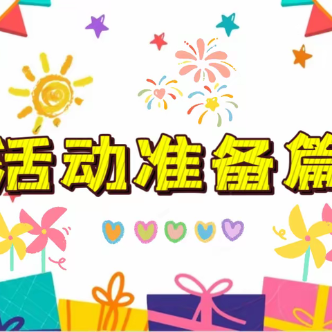 北京科技大学幼儿园宝盛里园大班组“倾听儿童相伴成长”庆六一游戏嘉年华活动