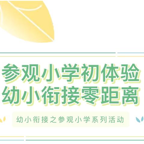 京学附属幼儿园大班参观文锦实验学校研学活动