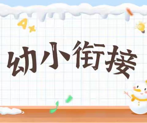 参观小学初体验、幼小衔接促成长——岭背镇中心幼儿园参观小学活动