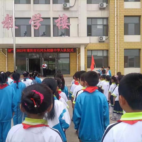 【莱阳市石河头初级中学】“快乐成长，放飞梦想”六一文艺汇演暨新队员入队仪式