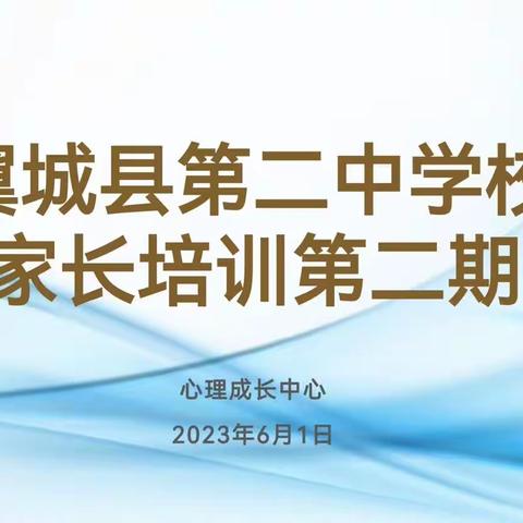 家校架心桥，携手共育人—翼城县第二中学校家长培训第二期