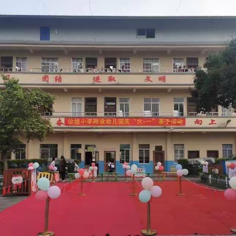 新圩镇沙塘小学附设幼儿园“庆六一”亲子活动