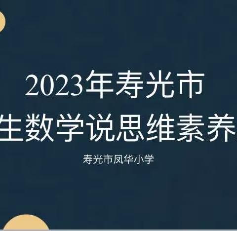 聚核心素养，展“思维”风采——寿光市凤华小学四至六年级数学“说思维”素养展示活动