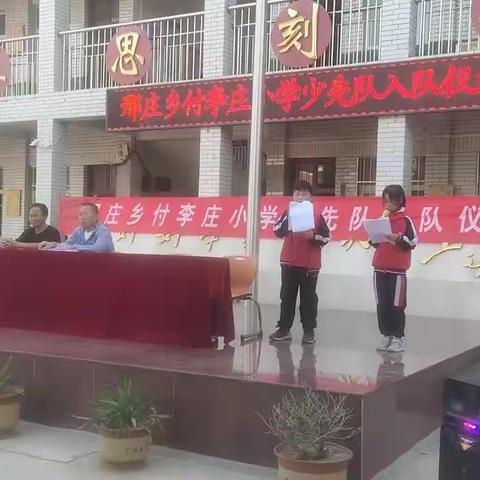 “学习二十大 争做好队员”——邢庄乡付李庄小学六一少先队入队仪式