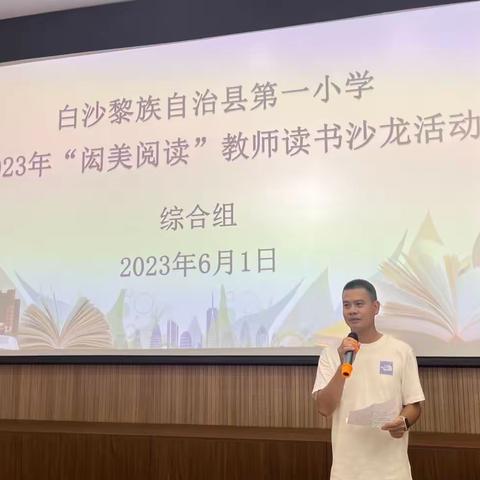 2023年闳美阅读教师读书沙龙交流会（综合组）