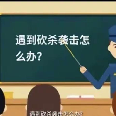 生命如花，安全第一 ——平舆三小四七班防爆防恐防汛教育美篇