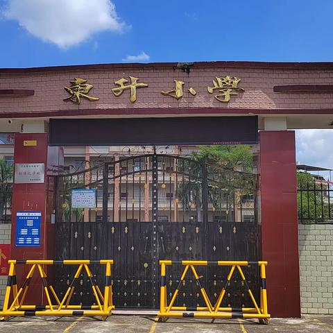 表彰优秀学生，彰显榜样力量——连平县忠信镇东升小学总结表彰大会