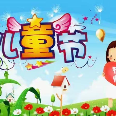 【大河乡平岭子幼儿园】“奇趣童心，乐享童年”六一文艺汇演活动