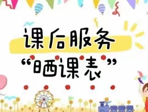 落实“双减”有效多彩活动促成长——铅岭小学2023年秋季学期课后服务“晒课表”