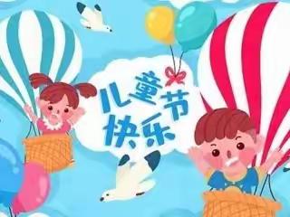 开心六一，快乐做主——招远市金岭镇中村完全小学六一儿童节活动