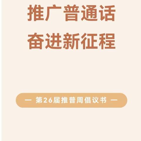 推广普通话  奋进新征程——青岛大学附属云华小学第26届全国推普周宣传倡议书