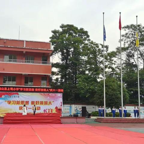 独山县上司小学“学习新思想 做好接班人”庆六一活动